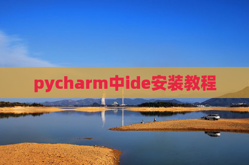 pycharm中ide安装教程